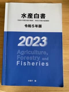 水産白書 令和5年版のサムネイル