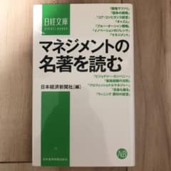 マネジメントの名著を読むのサムネイル