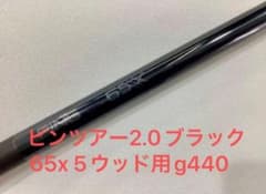 試打のみ美品　ピンツアー2.0ブラック 65x 5ウッド用　g440スリーブ 試打のみ美品 ピンツアー2.0ブラック 65x 5ウッド用 g440