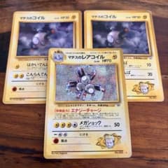 マチスのレアコイル などコイル・レアコイルのセット 旧裏 マチスのレアコイル マチスのコイル レアコイル コイル 3枚セット