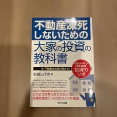 不動産凍死しないための大家の投資の教科書 元・不動産会社員が明かす!サラリーマ…のサムネイル