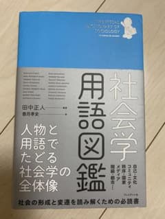 社会学用語図鑑のサムネイル