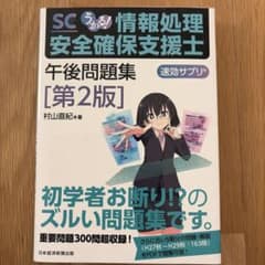 うかる! 情報処理安全確保支援士 午後問題集[第2版]のサムネイル