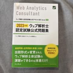 2023年版 ウェブ解析士認定試験 公式問題集のサムネイル