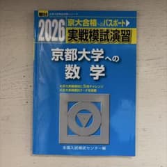 2026 京都大学への数学のサムネイル