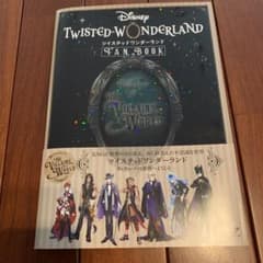 『ディズニー ツイステッドワンダーランド』 FAN BOOKのサムネイル