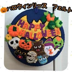 ハロウィンリース フェルト ハンドメイドのサムネイル