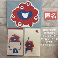 匿名発送　袋付きエドウィンミャクミャク　大小セット 関西万博限定 ミャクミャク ダイカットカード ポチ袋 3点セット 匿名