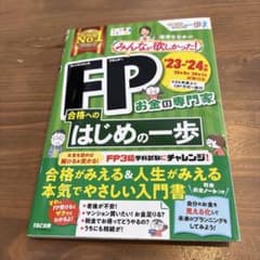 FP 合格へのはじめの一歩シリーズ '23-'24のサムネイル