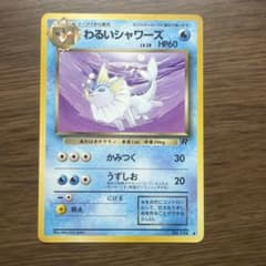わるいシャワーズ ◇ 第4弾拡張パック ロケット団 - メルカリ