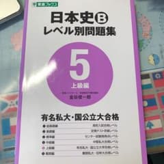 日本史Bレベル別問題集 大学受験 5のサムネイル