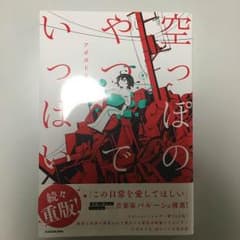 空っぽのやつでいっぱい 漫画のサムネイル