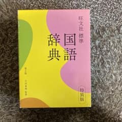国語辞典　第七版/旺文社標準のサムネイル