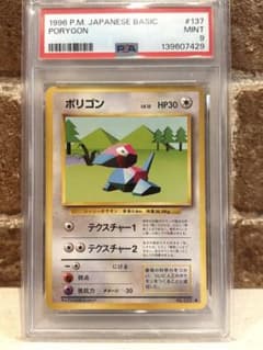 【PSA9】ポリゴン 旧裏 マーク有り 1996年 初版 #137