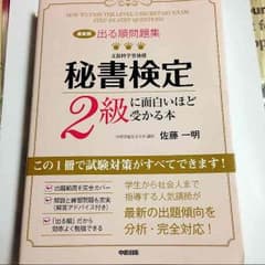 秘書検定2級に面白いほど受かる本のサムネイル