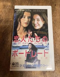 フランス映画　恋人たちのポートレート　VHSのサムネイル