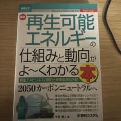 図解入門ビジネス 最新 再生可能エネルギーの仕組みと動向がよ～くわかる本のサムネイル