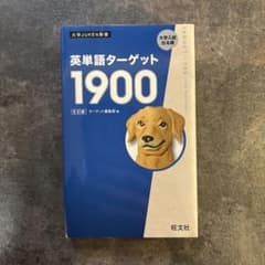 英単語ターゲット　1900のサムネイル