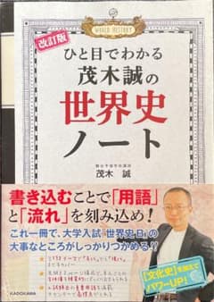 改訂版 ひと目でわかる 茂木誠の世界史ノートのサムネイル