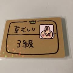 ちいかわ カードグミ 草むしり検定3級 ウサギのサムネイル