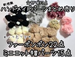 【断捨離中】☆ハンドメイドパーツまとめ売り☆ ファーポンポン＆ミニニット帽のサムネイル
