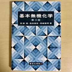 東京化学同人 基本無機化学 第3版 荻野博 飛田博実 岡崎雅明のサムネイル