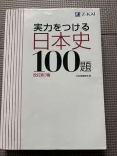 実力をつける日本史100題 改訂第3版 Z会のサムネイル