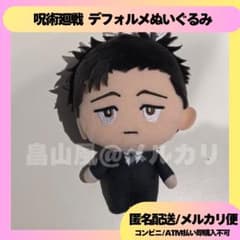 呪術廻戦 デフォルメぬいぐるみ 死滅回游2 日車寛見【即日発送