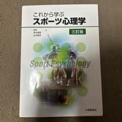 これから学ぶスポーツ心理学 三訂版のサムネイル