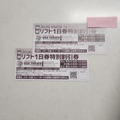 尾瀬戸倉スキー場 特別割引券 2枚セットのサムネイル