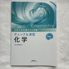 数研出版 新課程 大学入学共通テスト対策 チェック&演習 化学のサムネイル