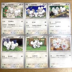 【まとめ売り】ポケモンカード ワッカネズミ イッカネズミ 6種セット ポケカのサムネイル