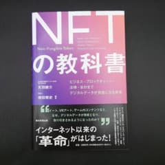 NFTの教科書 : ビジネス・ブロックチェーン・法律・会計まで デジタルデータ…のサムネイル