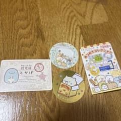 すみっコぐらし あつめてコレクション シール 認定証　袋付きのサムネイル