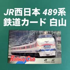 ロッテレールウェイクラブ カード JR西日本 489系 鉄道カード 白山 m77249091692_1.jpg?1747878073