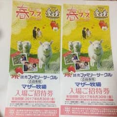 2枚☆マザー牧場入場ご招待券のサムネイル