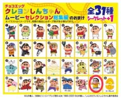 クレヨンしんちゃん　チョコエッグのサムネイル