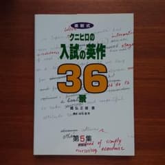 「クニヒロの入試の#英作　36景 : 添削式 第5集」 国弘 正雄#東大#京大 クニヒロの入試の#英作 36景 : 添削式 第5集」 国弘 正雄#東大#京大