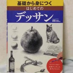 美術 デッサンの本のサムネイル