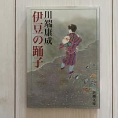 伊豆の踊子 川端康成 新潮文庫のサムネイル