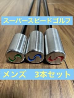 SuperSpeedGolfスーパースピードゴルフ メンズ3本セット - メルカリ