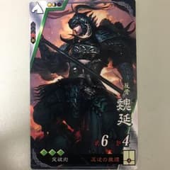 三国志大戦 R 魏延 突破 兵×3 副効果揃いのサムネイル