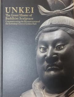 図録 UNKEI 運慶 興福寺中金堂再建記念特別展 当時の新聞広告付きのサムネイル