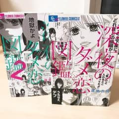 深夜のダメ恋図鑑 1.2のサムネイル