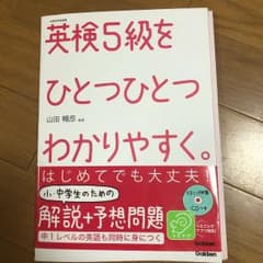 英検5級をひとつひとつわかりやすく。 : 文部科学省後援のサムネイル