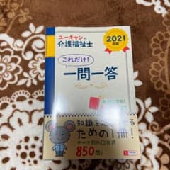 ユーキャンの介護福祉士これだけ!一問一答 2021年版のサムネイル