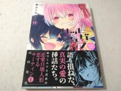 初版 帯付き ハッピーシュガーライフ 11巻 Extra Life 鍵空とみやき