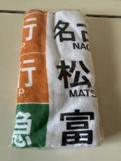 近鉄　行き先タオルのサムネイル