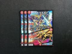 デュエマ ロイヤルストレートフラッシュカイザー 3枚のサムネイル