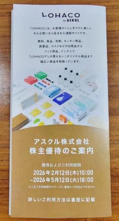 ASKUL アスクル ロハコ 株主優待 2000円分のサムネイル